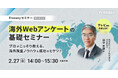 プロがこっそり教える、海外調査ノウハウ＆成功のヒケツ！海外Webアンケートの基礎セミナー、2月27日(金)14時開催