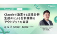生成AIによる分析業務のアウトプットを実演！Claudeで激変する定性分析セミナー、3月12日(金)12時開催