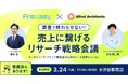 調査で終わらせない。売上に繋げるリサーチ戦略会議を開催！｜Freeasy共催リアルイベント【2026年3月24日(火)17時@渋谷（無料）】