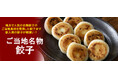 おとなの週末お取り寄せ倶楽部が、福島県のブランド豚「うつくしまエゴマ豚」使用の餃子や、信州で愛され続ける6種スパイス使用の餃子など、新入荷のご当地名物冷凍餃子を販売開始！