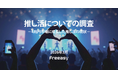 「推し活」市場の実態を1,000人調査-実践率3割、企業コラボによる好感度向上は7割超