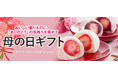 「おとなの週末 お取り寄せ倶楽部」が30〜69歳女性1,000人に聞いた「母の日意識調査」を発表