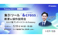 【オンラインセミナー】Freeasy集計ツール「&cross」の概要＆操作説明会、5月13日(水)14時開催