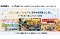 【1,000人調査】ランキングサイト「Rank+」公開