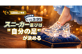 【1,000人調査】スニーカー選びはSNSより"自分の足"が決める
