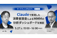 生成AI「Claude」×特許技術で読み解く、マーケティングROI分析の最前線【5月27日(水)15時～無料オンラインセミナー】