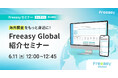 海外調査をもっと身近に「Freeasy Global紹介セミナー」、6月11日(木)12時からオンライン開催！