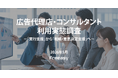 事業会社のマーケター・経営者1,000名に調査-広告代理店・コンサルに求める役割は「実行支援」に加え「戦略・意思決定支援」への期待も