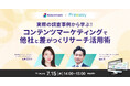 実際の調査事例から学ぶ！コンテンツマーケティングで差がつくリサーチ活用術｜Freeasy導入企業・ベンチマークジャパンが語る調査活用と成果【7/15オンラインセミナー】