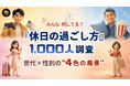 みんな何してる？『休日の過ごし方』～4色の風景～｜1,000人調査