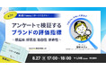 重要なのに運用しきれない"ブランド指標"、どう設計・活用すればいい？【8/27(木)17時｜無料オンラインセミナー】