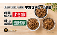 『すき家』『松屋』『吉野家』牛丼3チェーン調査｜1,000人調査