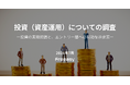 投資（資産運用）の実態を1,000人に調査｜経験者の約3割が「特に後悔はない」と回答、「もっと早く始めればよかった」の声も