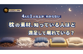 枕の素材、4人に1人以上が「わからない」―― 知っている人ほど満足して眠れている？｜Rank+（ランクプラス）1,000人調査
