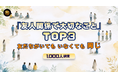 「友人関係で大切なこと」TOP3　友だちがいてもいなくても同じ｜Rank+（ランクプラス）1,000人調査