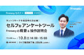 4,000社超が導入するセルフ型アンケートツール「Freeasy」概要＆操作説明会を10/8(木)14時開催