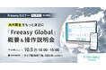 海外調査、何から始める？ 5,000円から始める海外モニターへのWeb調査セミナー【10/5(月)14時開催】