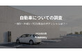 電動車の普及ポテンシャルを1,000人に調査｜「どちらともいえない」層が4割、購入の鍵は車両価格と補助金