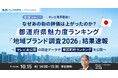 都道府県魅力度ランキング2026速報！テレビ未公開データから読み解く「地域ブランド調査2026」の順位変動と街の評価変化【10/15(木)14時開催】