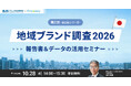 都道府県魅力度ランキング2026をどう活かす？「地域ブランド調査2026」の分析・活用セミナー【10/28(水)14時開催】