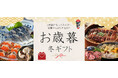 お歳暮シーズン到来!お歳暮人気ランキングや新商品を「おとなの週末通販サイト」でご紹介!