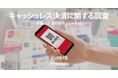 【キャッシュレス決済に関する調査】普段の決済方法、クレジットカードやQRコード等と“約20ポイント差”で、1位は「現金」という結果に！