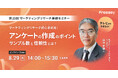 適切なアンケート回収数が分かる！【無料オンラインセミナー 8月29日(木)14時00分～】アンケートの作成のポイント－サンプル数と信頼性とは？－