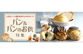 パン好きの方にオススメ!グルメサイト おとなの週末お取り寄せ倶楽部厳選の『パン&パンのお供』