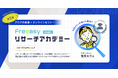 ネットリサーチに関するノウハウが無料で学べる「Freeasyリサーチアカデミー」、大好評につき第2期の開催が決定!