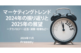 マーケティングトレンドに関する調査結果!マーケティングマネージャーに聞いた「2024年の振り返りと2025年の展望」