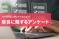 懸賞で100万円以上得している人も!?応募する頻度やシェアの有無なども調査