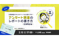 アンケート調査の基本的なレポートの書き方を学ぶ!2月13日(木)17時~「定量調査編」を開催!【無料オンラインセミナー】