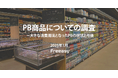 【PB(プライベートブランド)商品についての調査】PBの認知率は8割弱!「トップバリュ(イオン)」「セブンプレミアム(セブン-イレブン)」の認知が突出!