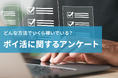 半数が月1,000円以上稼いでいる!?どんな方法でいくら稼いでいるのか、ポイントサイトのユーザー動向&貯め方を調査