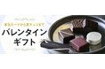 【おとなの週末お取り寄せ倶楽部】本気モードから友チョコまで選べるバレンタインギフト2025