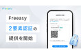 【2要素認証(ワンタイムパスワード)によるログイン機能の提供を開始】セルフ型アンケートツールFreeasy
