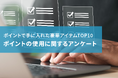 最高額230万円相当!ポイントで手に入れた豪華アイテムTOP10。最大貯蓄ポイント数なども調査