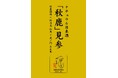焼き鳥「野乃鳥」が新しい風を吹かせる。日本酒との特別コラボをご案内いたします。