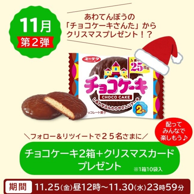 あわてんぼうの チョコケーキさんた からのクリスマスプレゼント ユーラク チョコケーキ 25周年記念 12か月連続キャンペーン 第2弾開催 有楽製菓株式会社のプレスリリース