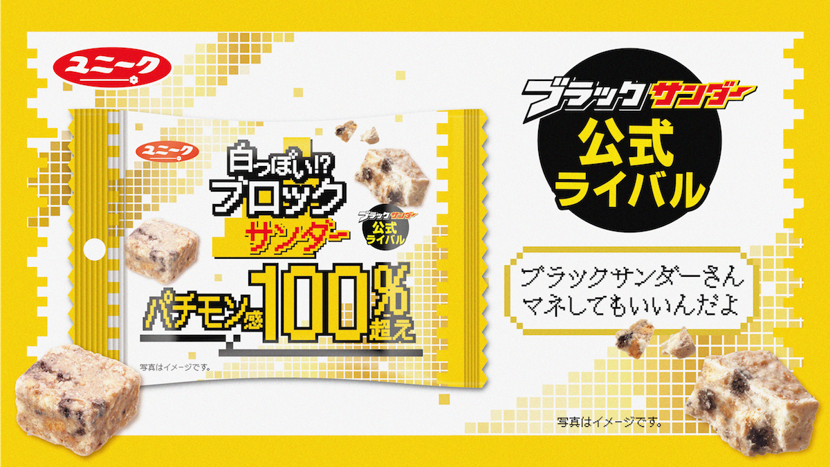 ファミリーマート限定！“パチモン感100%超え”のブラックサンダー公式