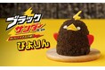 【ブラックサンダー×ぴよりん】話題のコラボ商品が1年半ぶりに満を持して再雷⚡豊橋限定「ブラックサンダーぴよりん」販売!2024年9月20日(金)・21日(土)豊橋駅ビル「カルミア」で限定販売