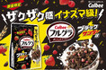 お待たせしました!夢のコラボレーション再び!ザクザク感イナズマ級!【ブラックサンダー×フルグラ®】『フルグラ® ブラックサンダー味』新発売