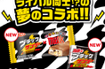 ブラックサンダー×チロルチョコ!ライバル同士!?の夢のコラボ!!『ブラックサンダー チロルチョコミルク味』新発売『チロルチョコ〈ミルクなブラックサンダー〉』も同時発売!