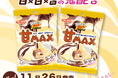 とにかく甘―い !「練乳×生クリーム×バター」のトリプル仕立て!甘さの限界突破!あふれる背徳感!悪魔的おいしさ!『ブラックサンダーひとくちサイズ 甘MAX』新発売