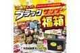 商品総重量約7.5kg(包装資材込)のヘビー級福箱!?30周年だから30種を詰め合わせた「ブラックサンダー福箱」が初登場!