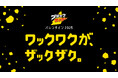 \祝!ブラックサンダー発売30周年/ブラックサンダーの2025年のバレンタインは「ワックワクが、ザックザク。」をテーマに「とにかく楽しいバレンタイン」をお届けします!