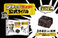 「ブラックサンダー公式ライバル」さらに黒くなって再雷!!『ブロックサンダー史上最も黒すぎ!!』登場