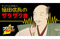 3月9日、「ザク」に掛けた「ザクザク」企画!もしあの偉人がブラックサンダーを食べたらどんなザクザク音がするだろうか?「#織田信長のザクザク音」を再現!