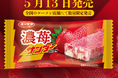 この苺、かこいちゴージャス!?『濃苺(こいいちご)サンダー』新発売~苺チップと苺パウダーをふんだんに使用し、見た目も味わいも濃苺を堪能できる商品が登場!~