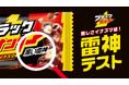 ブラックサンダーやシリーズ商品のパッケージに記載されている「雷神名」を答える東大出身者の正解数1.06問/5問!?難しさイナズマ級の『ブラックサンダー雷神テスト』を5月12日(月)公開!
